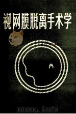 视网膜脱离手术学   1986  PDF电子版封面  14196·236  龚启荣编著 