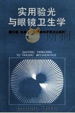 实用验光与眼镜卫生学 1994 PDF电子版封面 7535713092 吴振中主编;丁忠普等编著