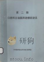 第2期口腔科主治医师进修班讲义（ PDF版）