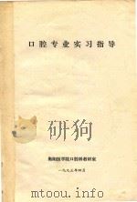 口腔专业实习指导（1993 PDF版）