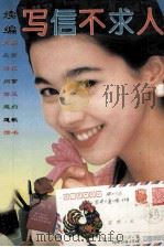 续编写信不求人 1993 PDF电子版封面 7501722862 石林保编著