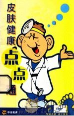 皮肤健康点点通（ PDF版）