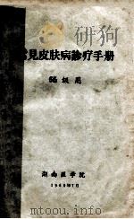 常见皮肤病诊疗手册  65级用（1968 PDF版）