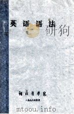 英语语法（1972 PDF版）