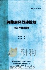 消除麻风行动规划 1997年情况报告 1997 PDF电子版封面 沈建平译;李文忠校
