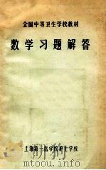 数学习题解答 供卫生医士、放射医士、口腔医士、妇幼医士、医士、药剂士、临床检验士、检验士、卫生检验士、中药士、护士、助产士专业用 1984 PDF电子版封面 秦玉明,顾洁身,卢海龙等编