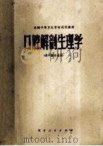 口腔解剖生理学 1980 PDF电子版封面 全国中等卫生学校试用教材《口腔解剖生理学》编写组编