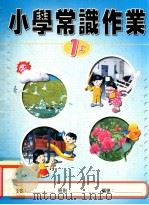 小学常识作业  1上（1999 PDF版）