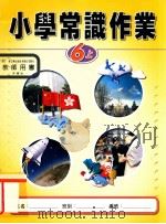 小学常识作业  6  上  教师用书（1999 PDF版）