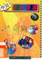 今日圣经课本  6  上  修订版（ PDF版）