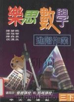 乐思数学  进阶作业  三下（ PDF版）