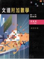文达附加数学  习题库（1.0版）  使用手册（1998 PDF版）