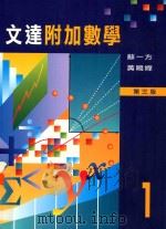 文达附加数学 第3版 1 1997 PDF电子版封面 9623424663 苏一方,黄鸣婵编著