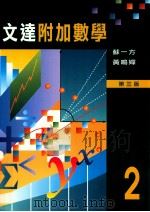 文达附加数学  第3版  2（1997 PDF版）
