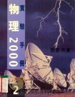 物理2000 教师用书 实验手册 2 1999 PDF电子版封面 9620316282 陈荣凯等著