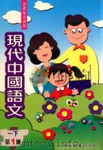 现代中国语文  1  下  第1册（1998 PDF版）