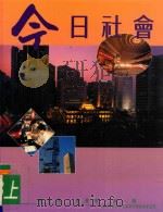 今日社会 3 上 1993 PDF电子版封面 9623595212 纪士伟,史季雅,梁一鸣编