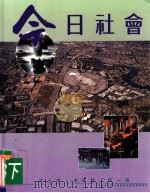 今日社会 3 下 1993 PDF电子版封面 9623595220 纪士伟,史季雅,梁一鸣编