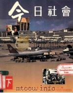 今日社会 2 下 1993 PDF电子版封面 9623595204 纪士伟,史季雅,梁一鸣编