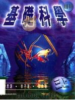 基础科学 教师手册 3 上 1998 PDF电子版封面 9620032004 艾迪生·维斯理·朗文出版社中国有限公司编