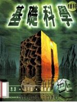 基础科学  教师手册  2  上   1998  PDF电子版封面  9620031989  艾迪生·维斯理·朗文出版社中国有限公司编 
