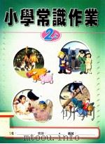 小学常识作业  2上（1999 PDF版）