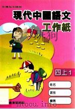 现代中国语文工作纸  4  上  1（1998 PDF版）