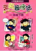 小学普通话教材来说普通话（1998 PDF版）