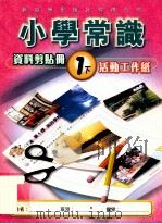 小学常识  资料剪贴册  1下  活动工作纸（1999 PDF版）