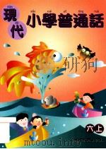 现代小学普通话  6  上（1999 PDF版）