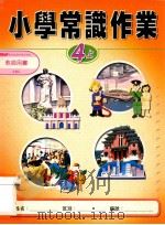 小学常识作业  4上  教师用书（1999 PDF版）
