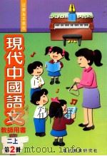 现代中国语文  2  上  第2册  教师用书（1999 PDF版）