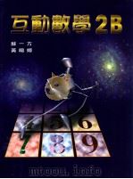互动数学  2B（1999 PDF版）