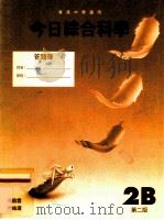 今日综合科学  答题簿  2B  第2版（1997 PDF版）