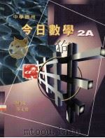 今日数学  2A（1996 PDF版）