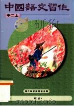 中国语文习作  中  2  上  修订版（1996 PDF版）