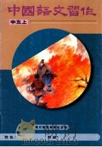 中国语文习作  中  5  上  修订版（1996 PDF版）