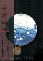 中国语文  第5册（第一至第八课）  教师用书  修订版（1996 PDF版）