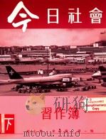 今日社会 习作簿 2 下 1993 PDF电子版封面 9620001540 纪士伟,史季雅,梁一鸣编
