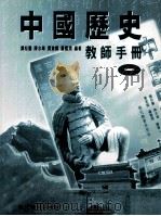 中国历史  1  教师手册（1999 PDF版）