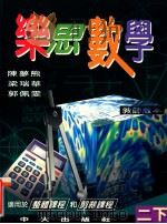 乐思数学  二下  教师版本（1997 PDF版）