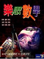 乐思数学  一下  教师版本（1997 PDF版）