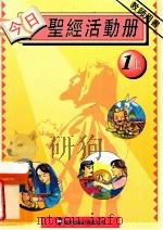 今日圣经活动册  1上  教师用书  修订版（1995 PDF版）