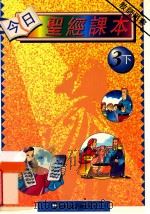今日圣经课本  3下  教师用书  修订版（1995 PDF版）