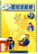 今日圣经活动册 2下 修订版 1995 PDF电子版封面 李嘉琦,李樊道霞著