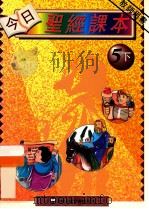今日圣经课本  5下  教师用书  修订版（1995 PDF版）