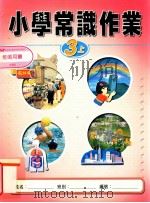 小学常识作业  3上  教师用书（1999 PDF版）