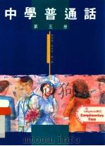 中学普通话 第3册 1991 PDF电子版封面 9623591462 施仲谋,蒋治中,康一桥编著