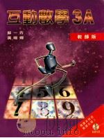 互动数学  3A  教师版（1999 PDF版）