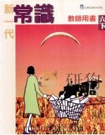 新一代常识  6  下  教师用书  修订版（1998 PDF版）